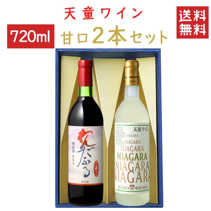 ワイン 飲み比べ 天童ワイン 甘口定番720mlx2本セット 化粧箱入れ 送料無料 山形県 天童市