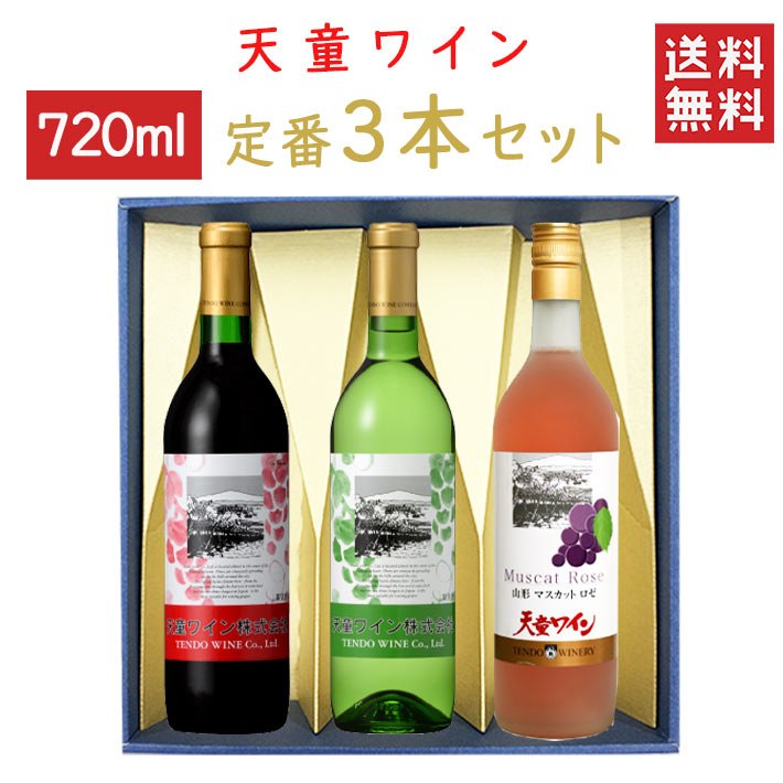 お歳暮 冬ギフト ワイン 飲み比べ 天童ワイン 定番 720mlx3本セット 天童赤x天童白xマスカットロゼ 化粧箱入れ 送料無料 山形県 天童市