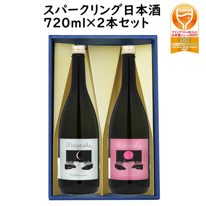 スパークリング日本酒 日本酒 飲み比べ セット 六歌仙 ひととき スパークリング 720ml×2本セット 化粧箱入 送料無料 山形県 東根市