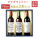 ワイン 飲み比べ タケダワイナリー 樽熟成750mlx3本セット 化粧箱入れ 送料無料 山形県 上山市