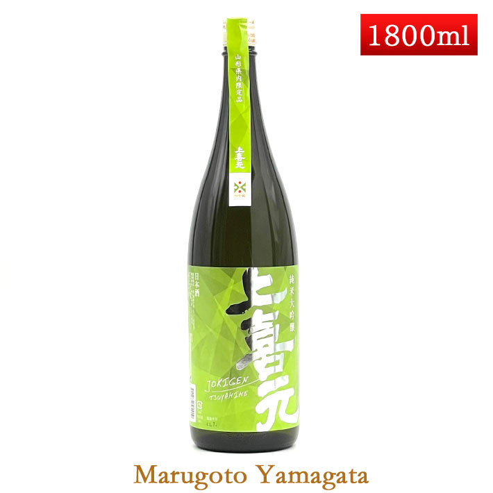 上喜元 純米大吟醸 つや姫 1800ml 酒田市 酒田酒造 化粧箱なし 日本酒 山形 地酒