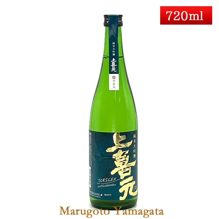 上喜元 上喜元 純米大吟醸 雪若丸 720ml 酒田市 酒田酒造 化粧箱なし 日本酒 山形 地酒