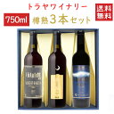 ワイン 飲み比べ トラヤワイナリー 樽熟成 720mlx3本セット 化粧箱入れ 送料無料 山形県 西川町