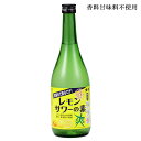 金龍 爽 さわやかレモンサワーの素 720ml 山形県 酒田市 さわやか金龍 さわやかきんりゅう 甲乙混和米焼酎