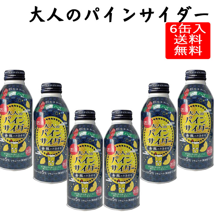 大人のパインサイダー 380ml 6缶セット 山形県 金龍