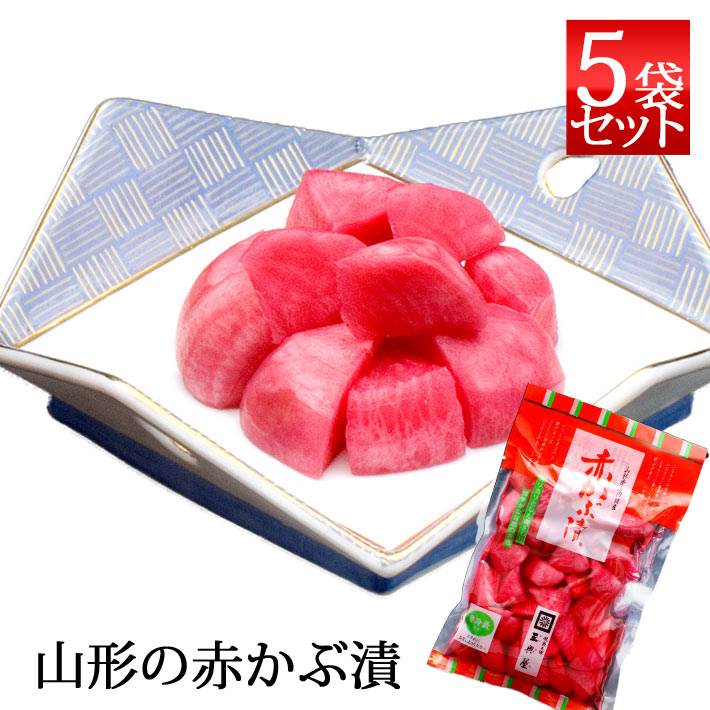三奥屋 赤かぶ漬 300g x5袋セット 山形の漬物 クール便