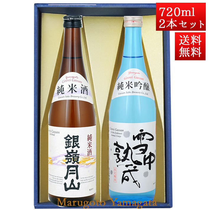 銀嶺月山 日本酒 飲み比べセット 銀嶺月山 純米吟醸雪中熟成 と 純米酒 720ml x 2本 化粧箱入セット 山形 地酒 月山酒造 寒河江市