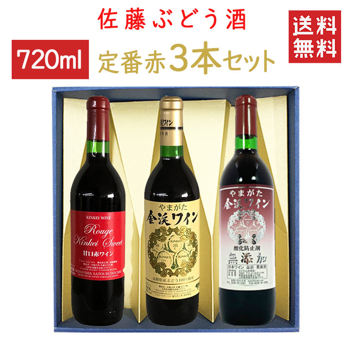 ギフト ワイン 飲み比べセット 佐藤ぶどう酒 金渓ワイン 定番 赤 750mlx3本セット赤辛x赤甘x無添加赤 化粧箱入れ 送料無料 山形県 南陽市 GI YAMAGATA GI山形 山形ワイン 日本ワイン 国産ワイン
