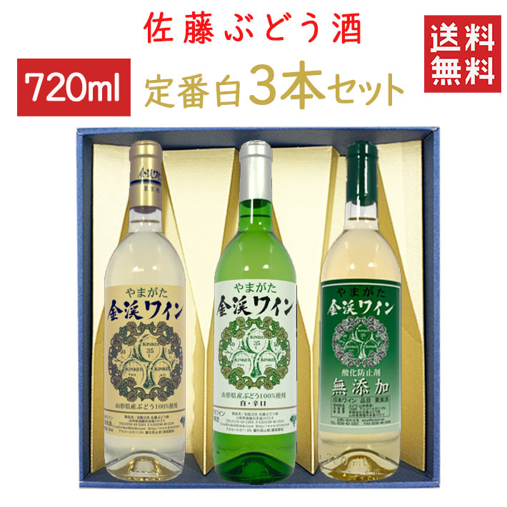 ワイン 飲み比べセット 佐藤ぶどう酒 金渓ワイン 定番 白 750mlx3本セット白辛x白甘x無添加白辛 化粧箱入れ 送料無料 山形県 南陽市