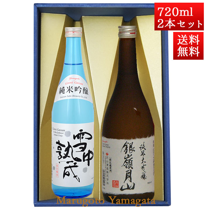 銀嶺月山 日本酒 飲み比べセット 銀嶺月山 純米吟醸 雪中熟成 と 純米大吟醸 出羽燦々 720ml x 2本 化粧箱入セット 山形 地酒 月山酒造 寒河江市