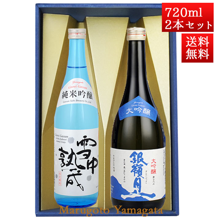 銀嶺月山 日本酒 飲み比べセット 銀嶺月山 純米吟醸 雪中熟成 と 大吟醸 青ラベル 720ml x 2本 化粧箱入セット 山形 地酒 月山酒造 寒河江市