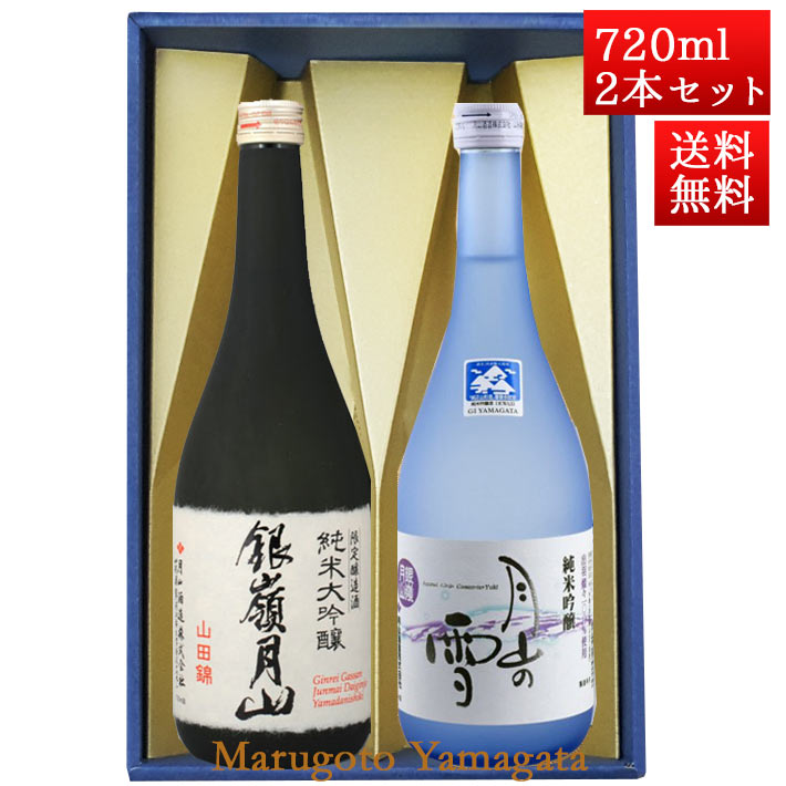 日本酒 飲み比べセット 銀嶺月山 純米大吟醸 山田錦 と 純