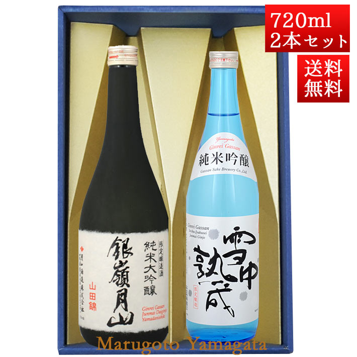 銀嶺月山 日本酒 飲み比べセット 銀嶺月山 純米大吟醸 山田錦 と 純米吟醸 雪中熟成 720ml x 2本 化粧箱入セット 山形 地酒 月山酒造 寒河江市