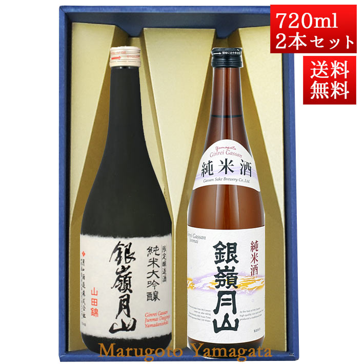 日本酒 飲み比べセット 銀嶺月山 純米大吟醸 山田錦 と 純米酒 720ml x 2本 化粧箱入セット 山形 地酒 月山酒造 寒河江市