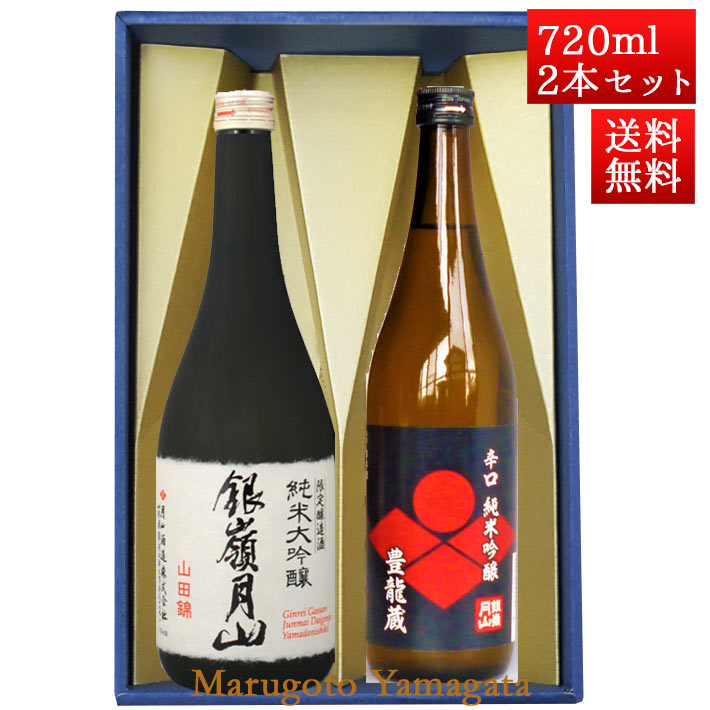 日本酒 飲み比べセット 銀嶺月山 純米大吟醸 山田錦 と 純米 豊龍蔵 720ml x 2本 化粧箱入セット 山形 地酒 月山酒造 寒河江市