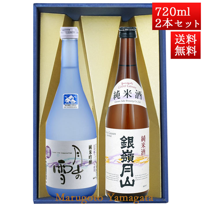 日本酒 飲み比べセット 銀嶺月山 純米吟醸 月山の雪 と 純