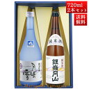 日本酒 飲み比べセット 銀嶺月山 純米吟醸 月山の雪 と 純米酒 720ml x 2本 化粧箱入セット 山形 地酒 月山酒造 寒河江市