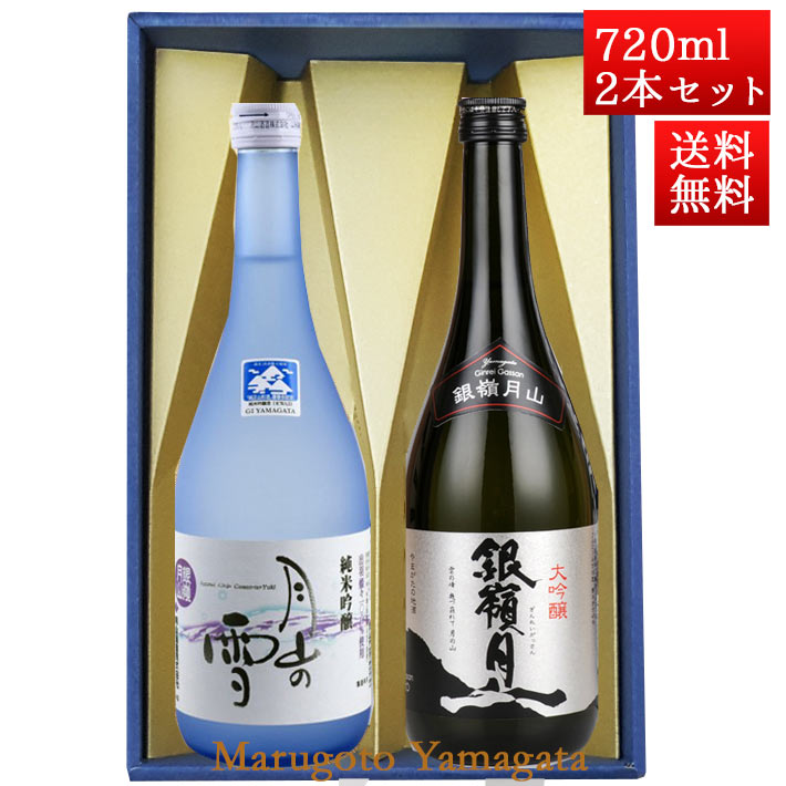 銀嶺月山 日本酒 飲み比べセット 銀嶺月山 純米吟醸 月山の雪 と 大吟醸 720ml x 2本 化粧箱入セット 山形 地酒 月山酒造 寒河江市