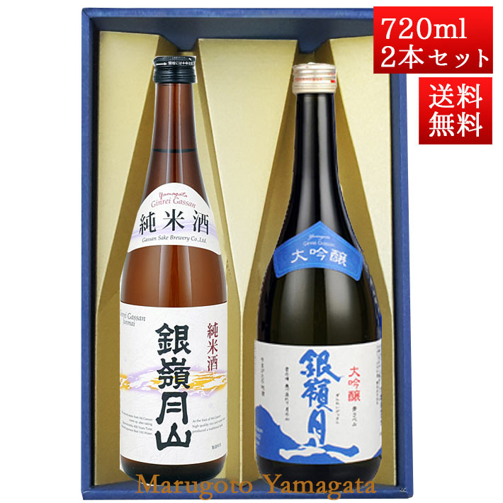 銀嶺月山 日本酒 飲み比べセット 銀嶺月山 純米酒 と 大吟醸青ラベル 720ml x 2本 化粧箱入セット 山形 地酒 月山酒造 寒河江市