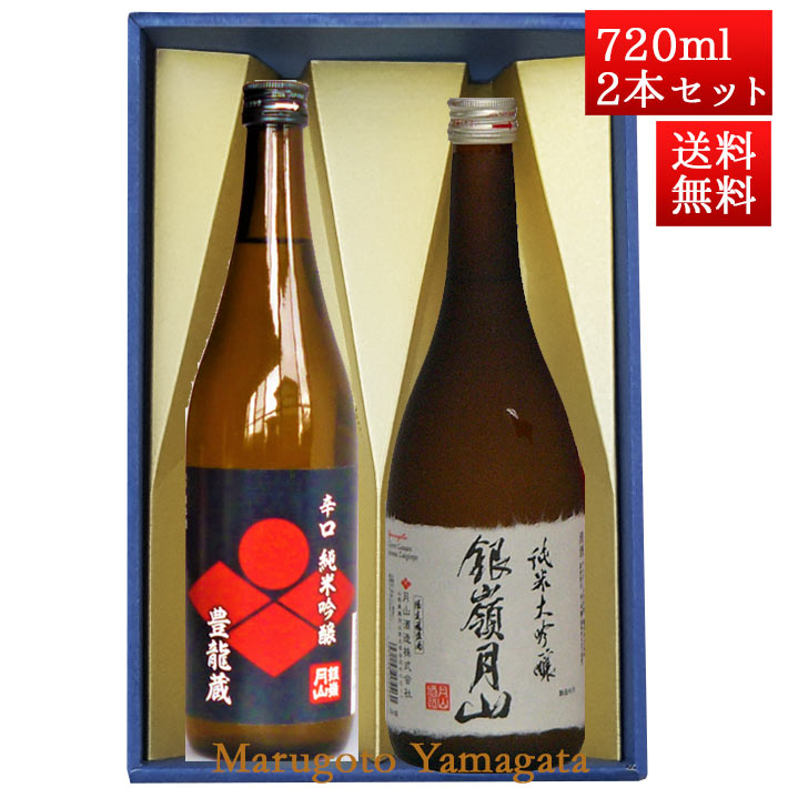 銀嶺月山 日本酒 飲み比べセット 銀嶺月山 純米 豊龍蔵 と 純米大吟醸 出羽燦々 720ml x 2本 化粧箱入セット 山形 地酒 月山酒造 寒河江市