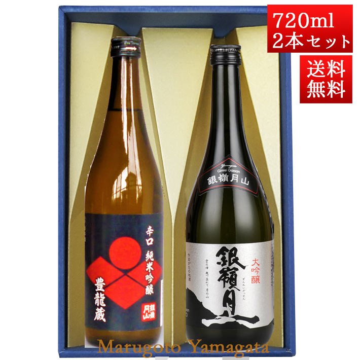 日本酒 飲み比べセット 銀嶺月山 純米 豊龍蔵 と 大吟醸 720ml x 2本 化粧箱入セット 山形 地酒 月山酒造 寒河江市