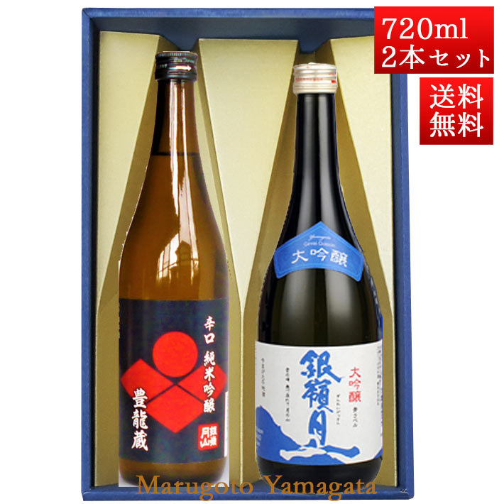 日本酒 飲み比べセット 銀嶺月山 純米 豊龍蔵 と 大吟醸青ラベル 720ml x 2本 化粧箱入セット 山形 地酒 月山酒造 寒河江市