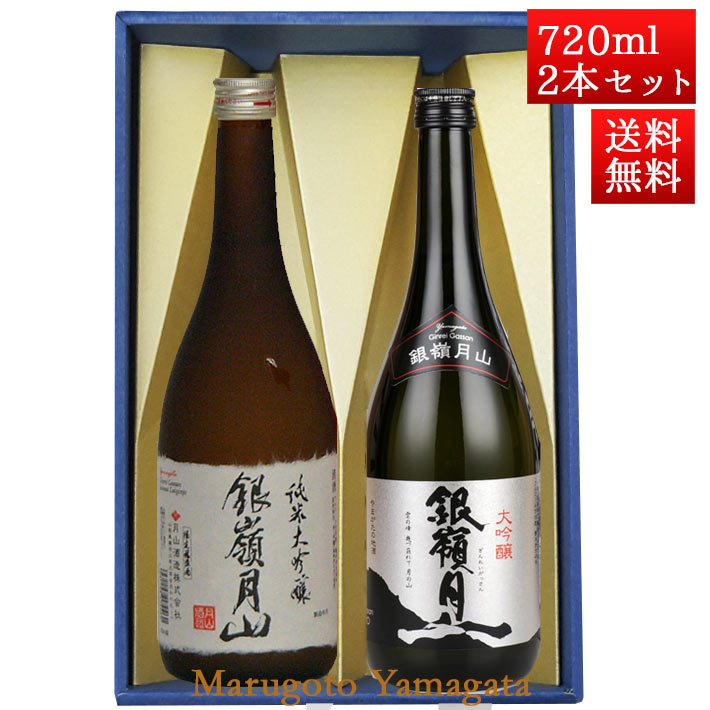 銀嶺月山 日本酒 飲み比べセット 銀嶺月山 純米大吟醸出羽燦々 と 大吟醸 720ml x 2本 化粧箱入セット 山形 地酒 月山酒造 寒河江市