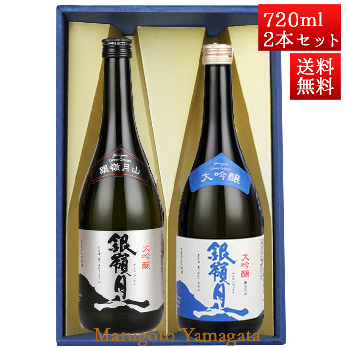 敬老の日 ギフト プレゼント 日本酒 飲み比べセット 銀嶺月山 大吟醸 と 大吟醸青ラベル 720ml x 2本 化粧箱入セット 山形 地酒 月山酒造 寒河江市