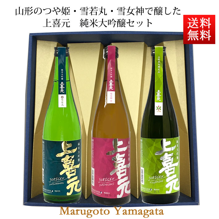 日本酒 飲み比べセット 純米大吟醸 720ml 3本 セット 上喜元 つや姫 雪若丸 雪女神 化粧箱入 送料無料 山形