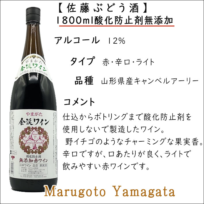 赤ワイン 佐藤ぶどう酒 金渓ワイン 無添加 赤 1800ml 南陽市 GI YAMAGATA GI山形 山形ワイン 日本ワイン 国産ワイン yamagatamaru-10008409 まるごと山形 サンプル画像2