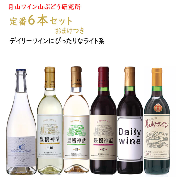 ワイン 飲み比べ 月山ワイン山ぶどう研究所 定番720~750ml×6本セット おまけつき 送料無料 山形県 鶴岡市