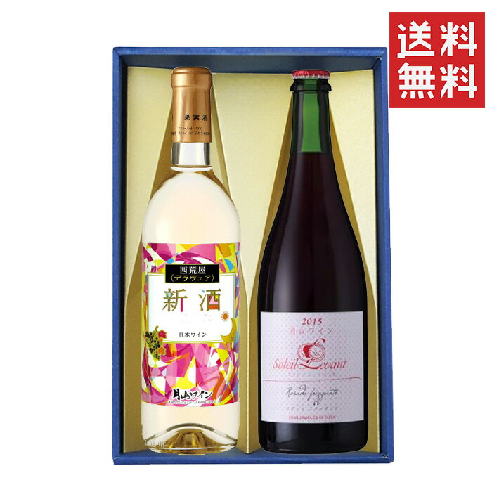 お歳暮 冬ギフト 紅白ワイン セット 飲み比べセット 月山ワイン 2本セット 白甘口720mlxロゼスパークリング750ml辛口 化粧箱入 送料無料 山形県 鶴...