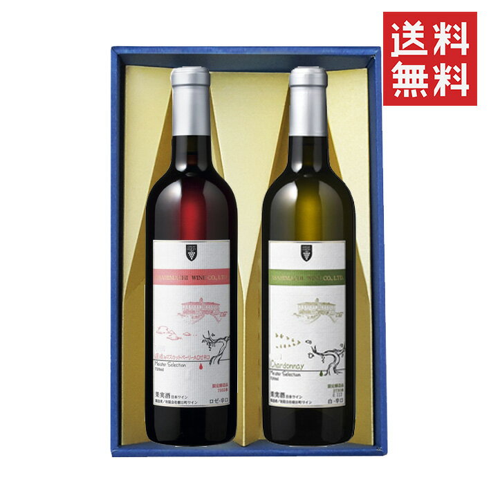 お歳暮 冬ギフト 赤白ワイン 2本セット 720ml 朝日町ワイン マイスターセレクション(遅摘みマスカットベリーAロゼxシャルドネ) 化粧箱入 送料無料 GI...