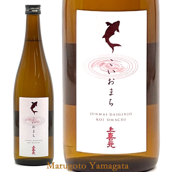 上喜元 純米大吟醸 こいおまち 720ml 酒田市 酒田酒造 化粧箱なし 日本酒 山形 地酒