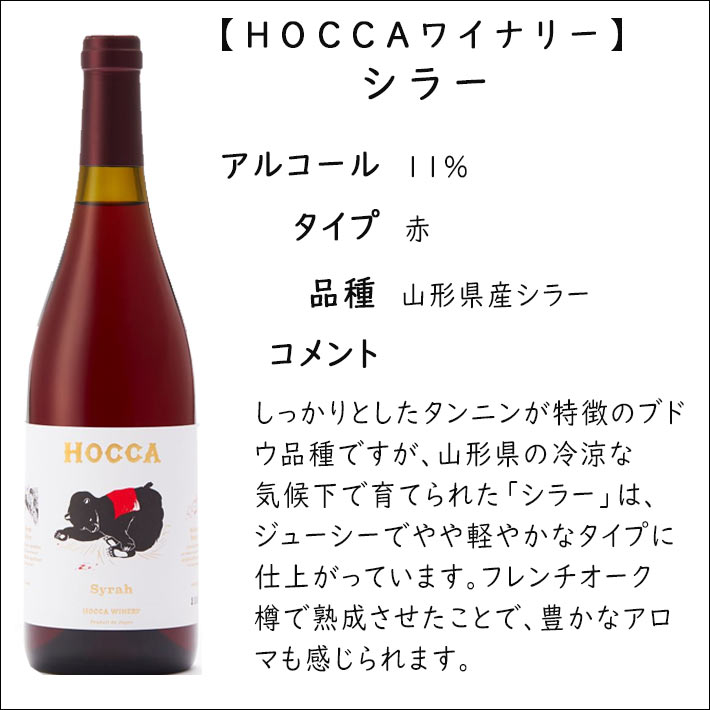 赤ワイン ホッカワイナリー HOCCA シラー 720ml 化粧箱なし GI山形 GI YAMAGATA 山形ワイン 奥羽自慢 山形県鶴岡市 2