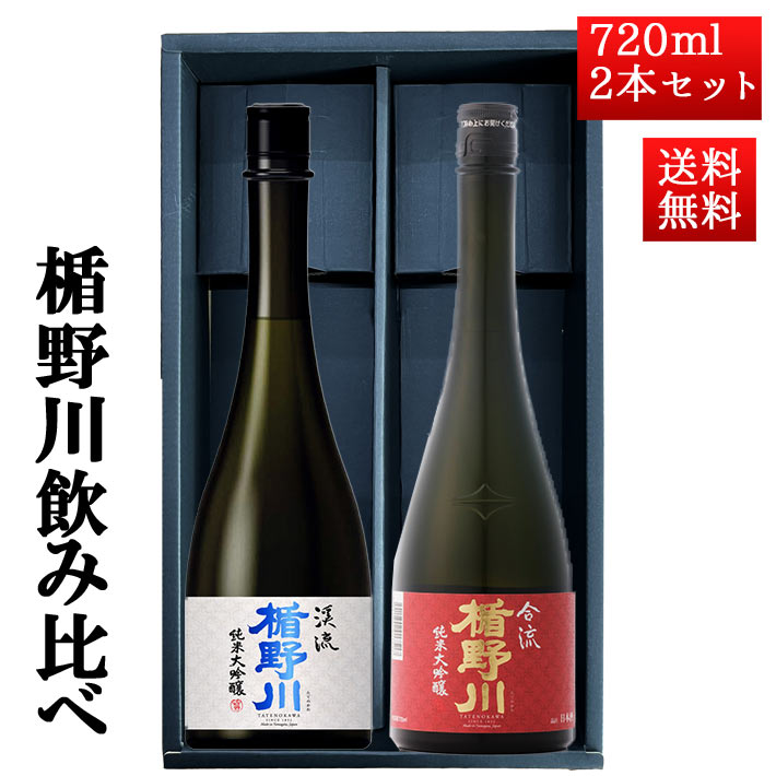 地酒 日本酒 楯野川 飲み比べ セット 720ml 2本セット （合流と美しき渓流）山形 地酒