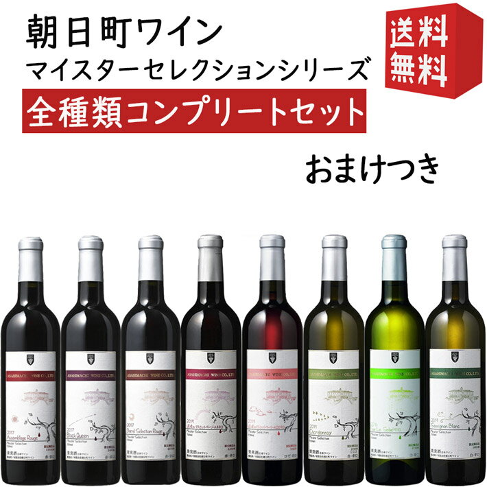 朝日町ワイン フラッグシップ マイスターセレクションシリーズ 全種類総なめセット おまけ付き 送料無料 GI YAMAGATA GI山形 山形ワイン 日本ワイン 国産ワイン