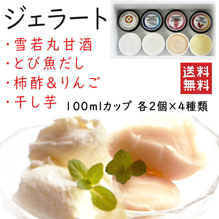 母の日 ギフト プレゼント ジェラート 4種 各2個ずつ 計8個セット 送料無料 冷凍便 生産元直送のため同梱不可 マルノー食品 アイス アイスクリーム