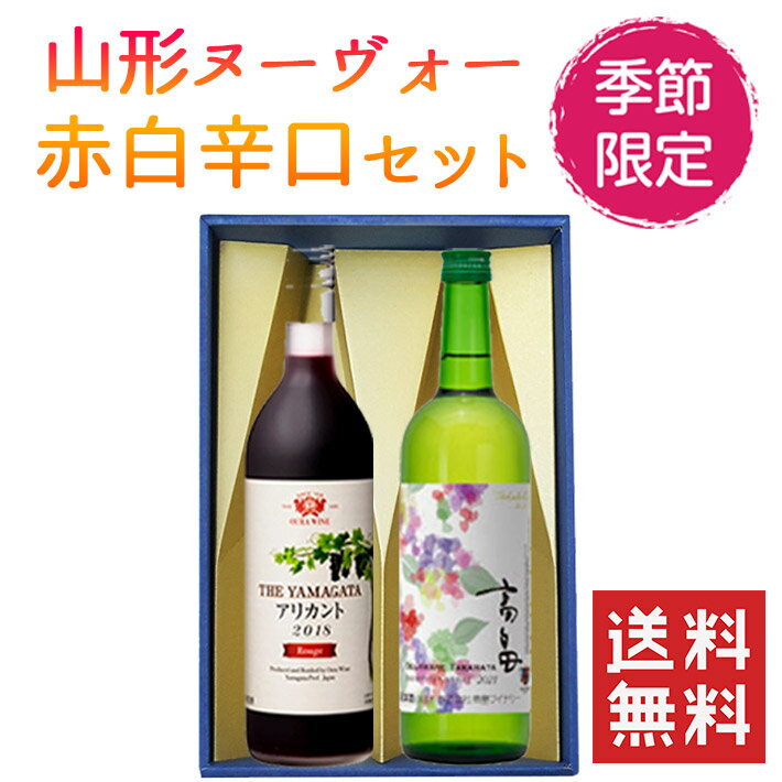 お歳暮 冬ギフト 紅白ワイン セット 赤白辛口 2本セット化粧箱入(高畠新酒白辛口x大浦葡萄酒 ザ リッチアリカント赤辛口) 送料無料 ワイン 新酒 ヌーボー ...