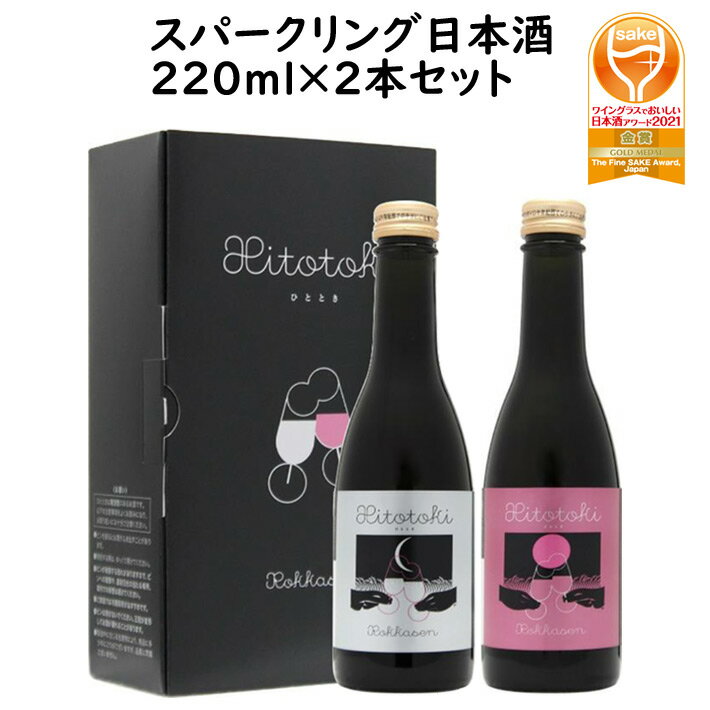 お歳暮 冬ギフト 日本酒 飲み比べ セット 六歌仙 ひととき スパークリング 220ml×2本セット 化粧箱入 山形県 東根市 クリスマス