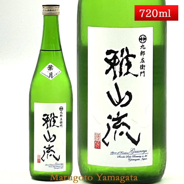 雅山流 純米吟醸 葉月 無濾過 生酒 720ml クール便 