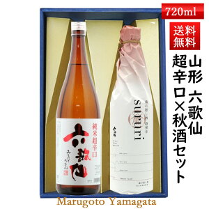 日本酒 飲み比べ ギフト セット 山法師 六歌仙 720ml×2本セット 化粧箱入 クール便 送料無料 山形県 東根市 ギフト 帰省暮