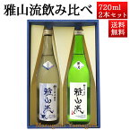 日本酒 飲み比べセット 雅山流 720ml 2本 影の伝説 山田錦 ＆ 純米吟醸 葉月 山形 新藤酒造 九郎左衛門