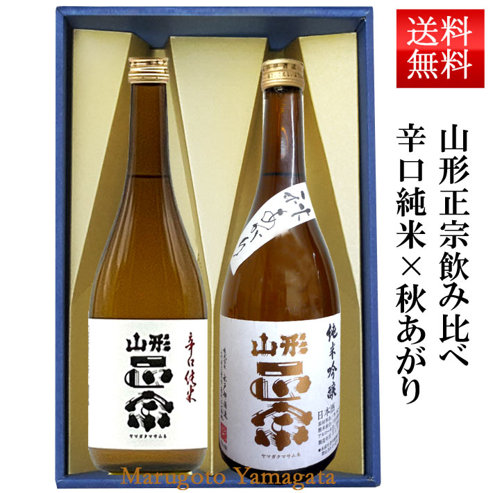 日本酒 飲み比べセット 山形正宗 辛口純米 と 純米吟醸秋あがり 720ml 2本セット 化粧箱入 クール便