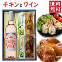 ワイン＆チキン 手羽元チキンx南三陸ワイナリー スチューベン ロゼ 750ml 化粧箱入 送料無料 国産鶏 HACCP認証 東日本大震災 3.11 復興