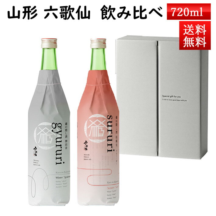 12月上旬入荷予定 日本酒 飲み比べ セット 六歌仙 蔵の隠し酒 sururi するり と gyururi ぎゅるり 720ml×2本セット 化粧箱入 クール便 送料無料 山形県 東根市 お歳暮 ギフト