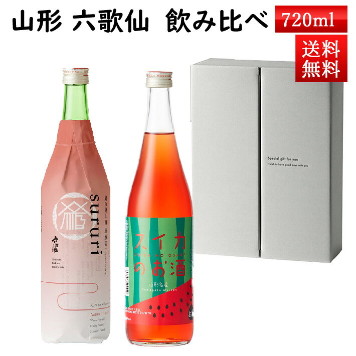 9月上旬入荷予定 日本酒 飲み比べ ギフト セット 山法師 六歌仙 720ml×2本セット 化粧箱入 クール便 送料無料 山形県 東根市 お歳暮 ギフト 敬老の日