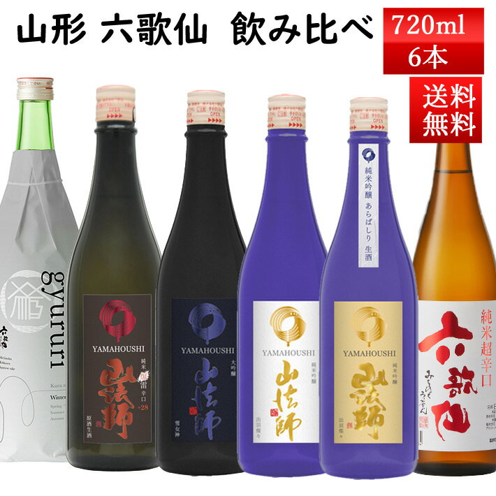 日本酒 飲み比べ ギフト セット 山法師 六歌仙 720ml×6本セット クール便 送料無料 山形県 東根市 おつまみつき