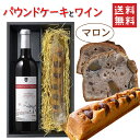 パウンドケーキ1本＆ワイン マロンx朝日町ワイン マイスターセレクション アッサンブラージュルージュ 750ml 化粧箱入 送料無料 お酒とスイーツ ノートルクルール ワインとスイーツ