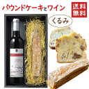 パウンドケーキ1本＆ワイン くるみx朝日町ワイン マイスターセレクション アッサンブラージュルージュ 750ml 化粧箱入 送料無料 お酒とスイーツ ノートルクルール ワインとスイーツ